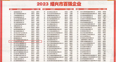 好痒求操在线观看权威发布丨2023绍兴市百强企业公布，长业建设集团位列第18位